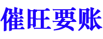 晋城债务追讨催收公司